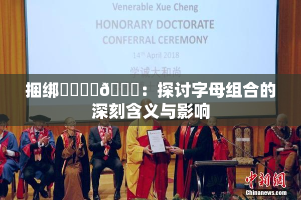 捆绑❌‌❌‌🔞：探讨字母组合的深刻含义与影响