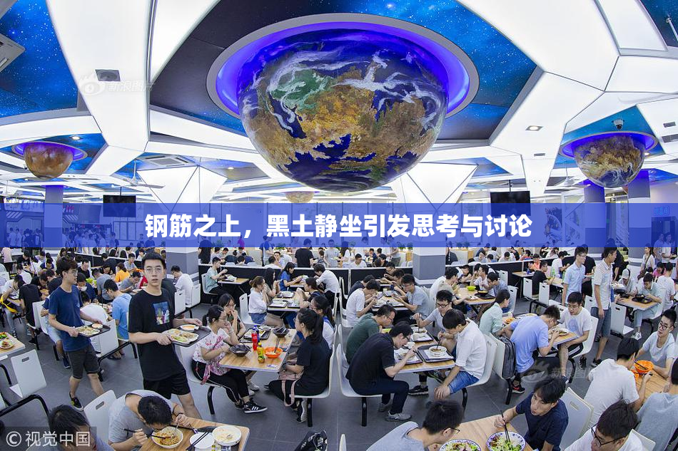 钢筋之上，黑土静坐引发思考与讨论