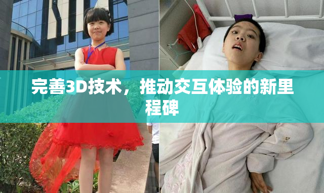 完善3D技术，推动交互体验的新里程碑