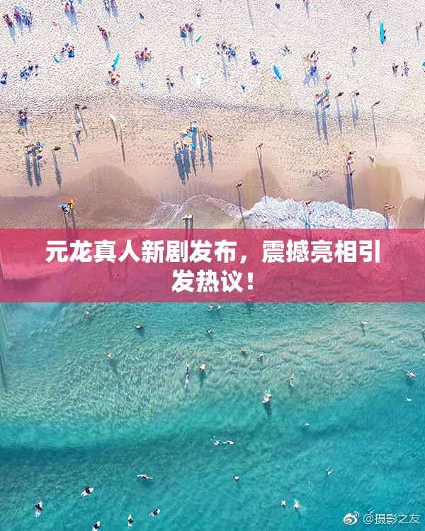 元龙真人新剧发布，震撼亮相引发热议！