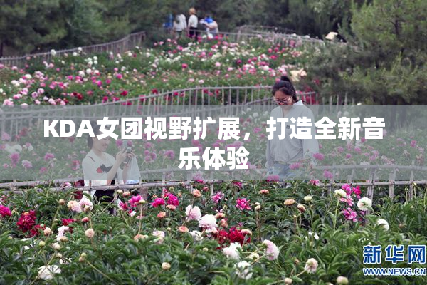 KDA女团视野扩展，打造全新音乐体验