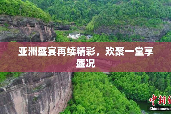 亚洲盛宴再续精彩，欢聚一堂享盛况