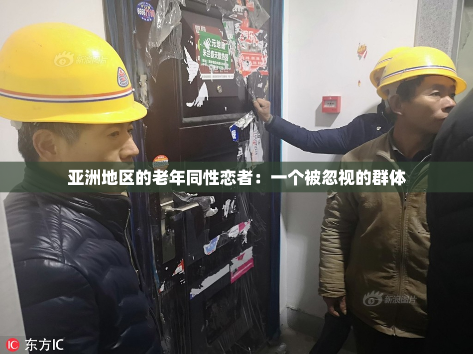 亚洲地区的老年同性恋者：一个被忽视的群体