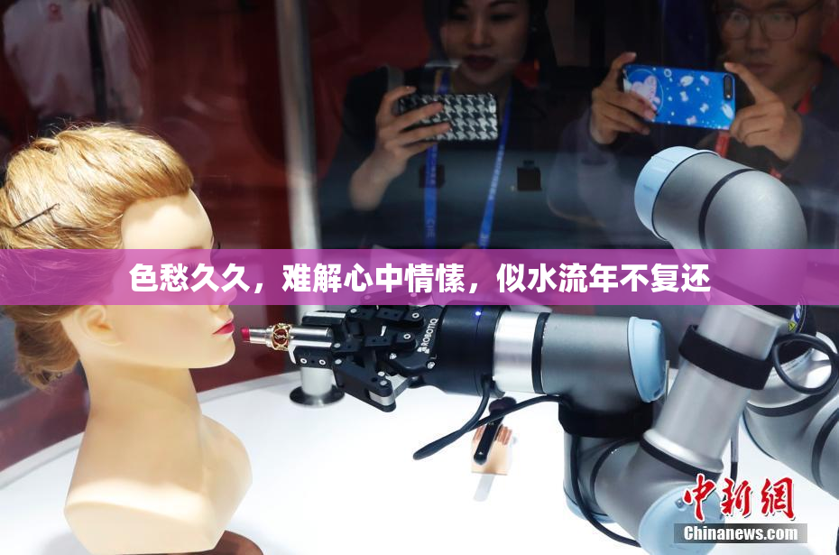 色愁久久，难解心中情愫，似水流年不复还