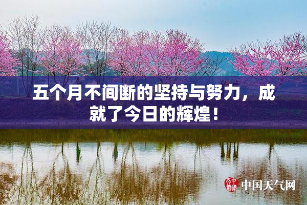 五个月不间断的坚持与努力，成就了今日的辉煌！