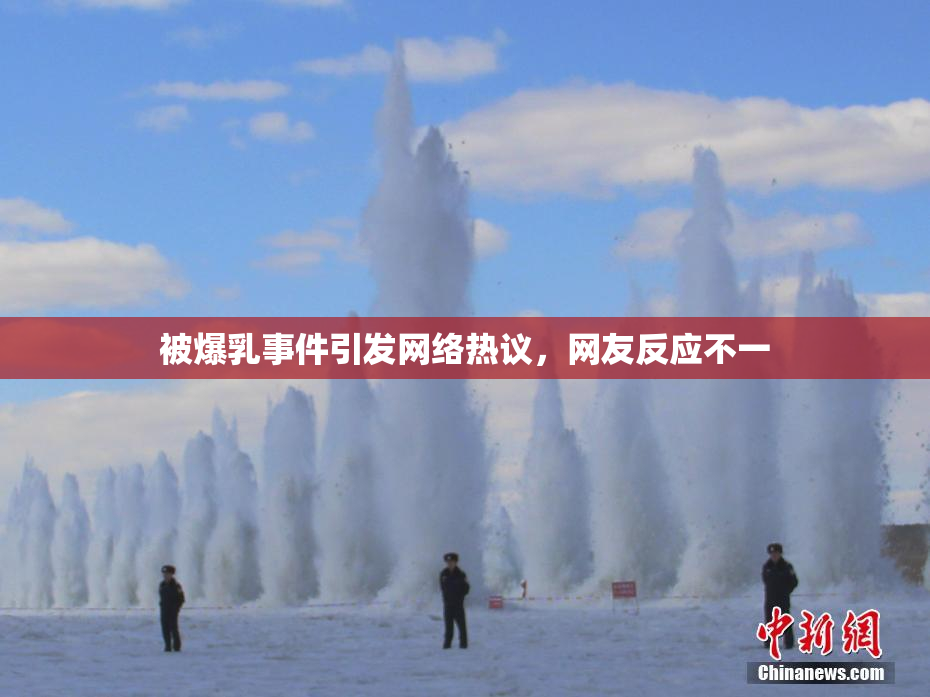 被爆乳事件引发网络热议，网友反应不一