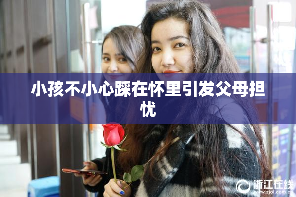 小孩不小心踩在怀里引发父母担忧