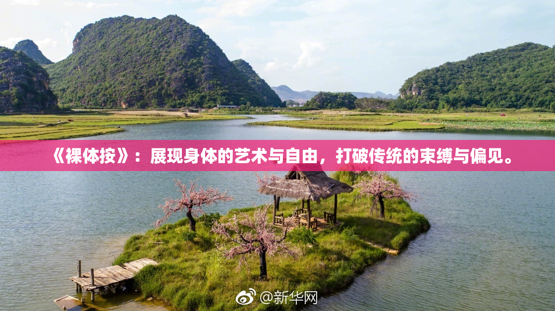 《裸体按》：展现身体的艺术与自由，打破传统的束缚与偏见。