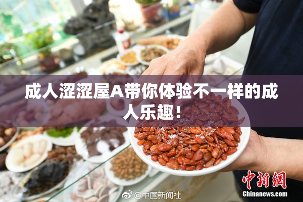 成人涩涩屋A带你体验不一样的成人乐趣！
