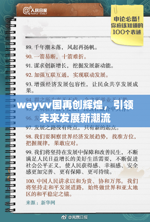 weyvv国再创辉煌，引领未来发展新潮流