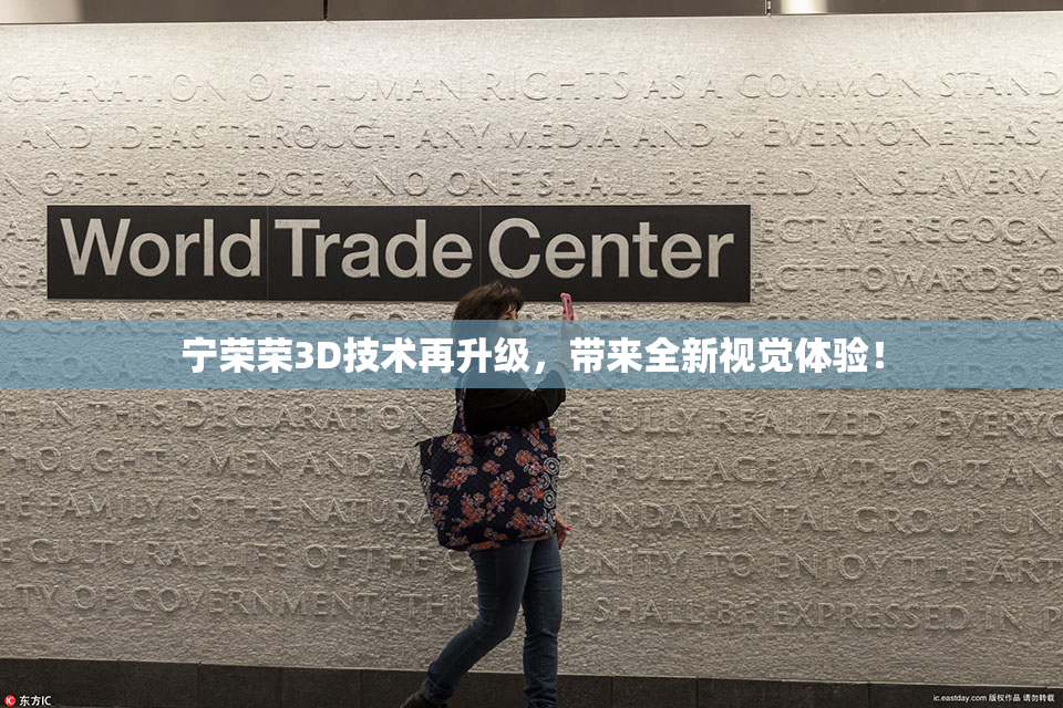 宁荣荣3D技术再升级，带来全新视觉体验！