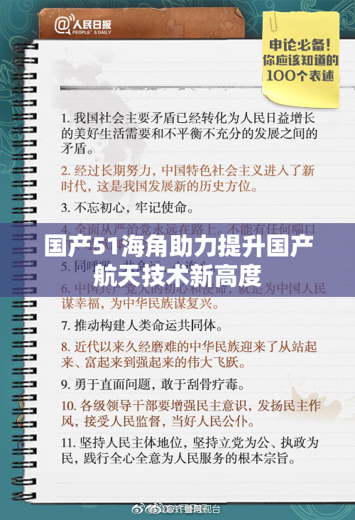 国产51海角助力提升国产航天技术新高度