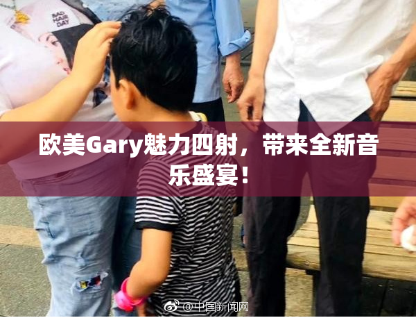 欧美Gary魅力四射，带来全新音乐盛宴！