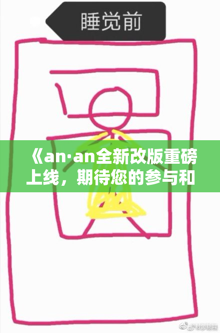 《an·an全新改版重磅上线，期待您的参与和反馈！》