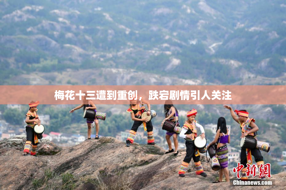 梅花十三遭到重创，跌宕剧情引人关注