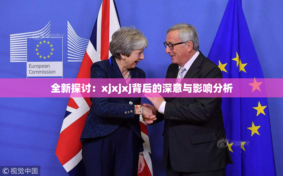 全新探讨：xjxjxj背后的深意与影响分析