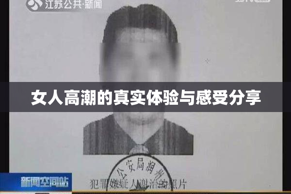 女人高潮的真实体验与感受分享