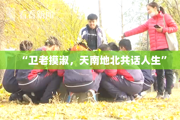 “卫老摸淑，天南地北共话人生”
