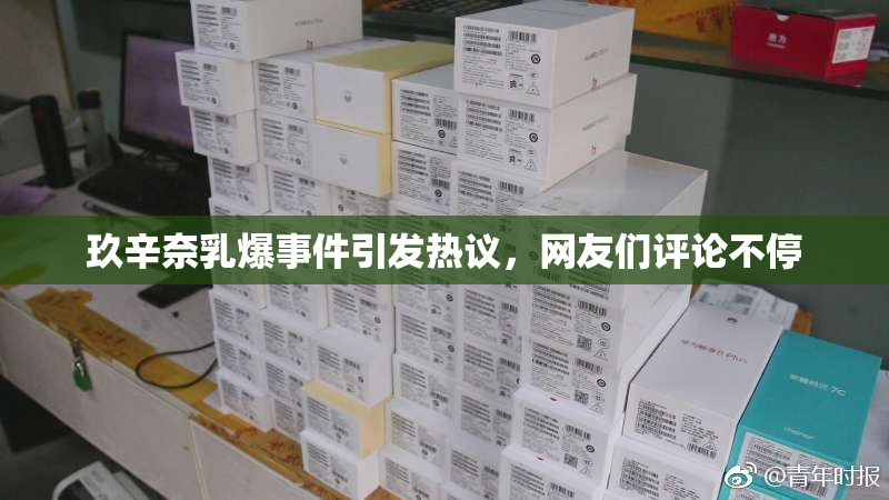 玖辛奈乳爆事件引发热议，网友们评论不停