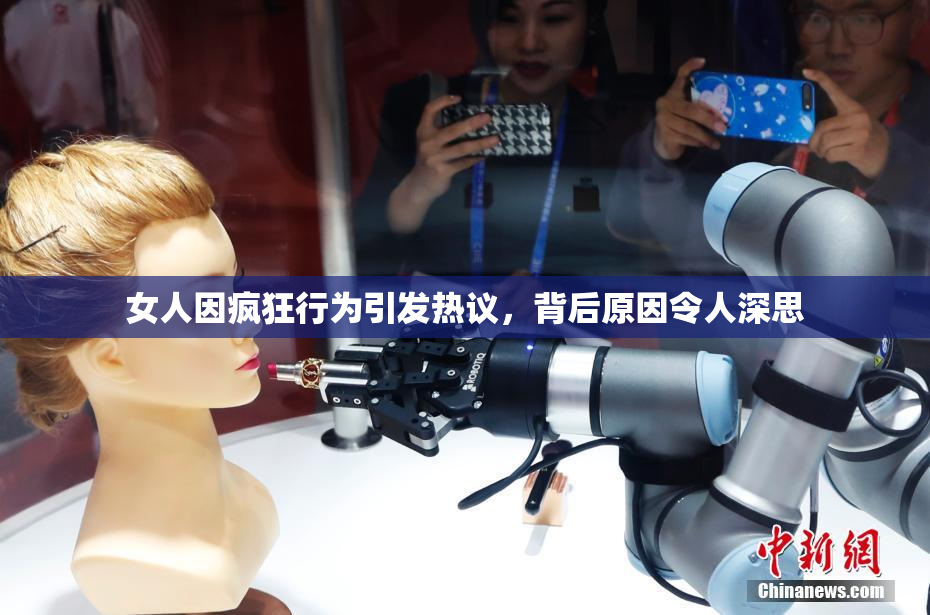 女人因疯狂行为引发热议，背后原因令人深思