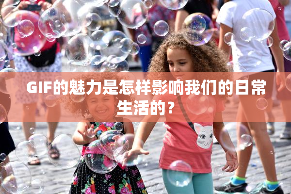 GIF的魅力是怎样影响我们的日常生活的？