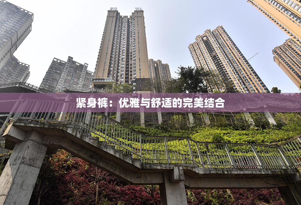 紧身裤：优雅与舒适的完美结合
