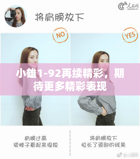 小雄1-92再续精彩，期待更多精彩表现