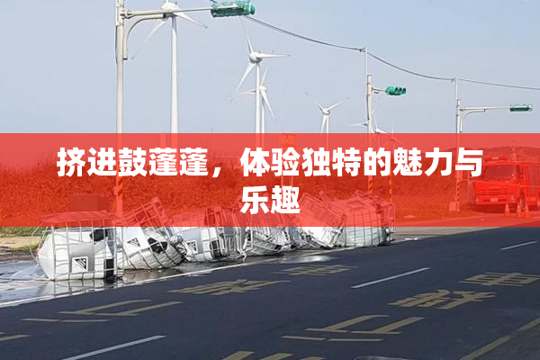 挤进鼓蓬蓬，体验独特的魅力与乐趣