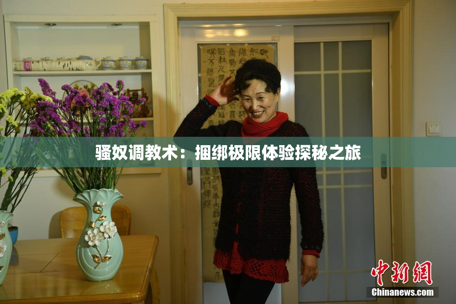 骚奴调教术：捆绑极限体验探秘之旅