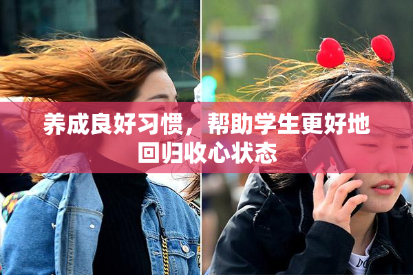 养成良好习惯，帮助学生更好地回归收心状态