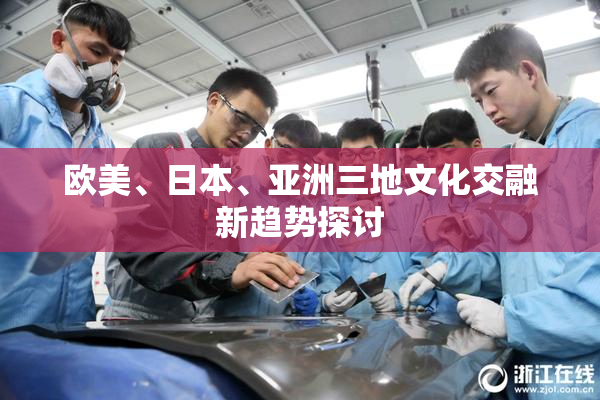 欧美、日本、亚洲三地文化交融新趋势探讨