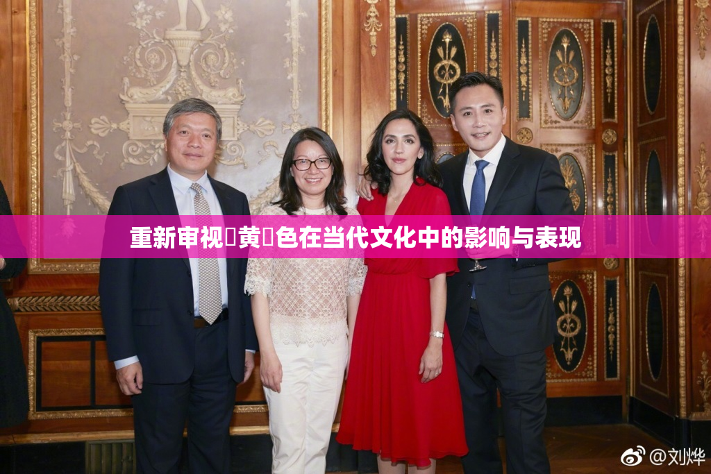 重新审视✿黄✿色在当代文化中的影响与表现