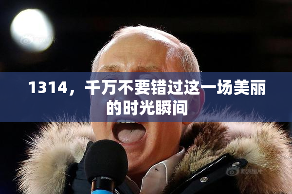 1314，千万不要错过这一场美丽的时光瞬间