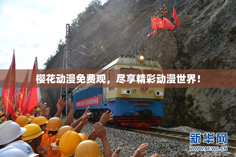 樱花动漫免费观，尽享精彩动漫世界！