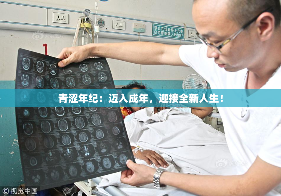 青涩年纪：迈入成年，迎接全新人生！