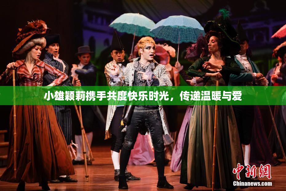 小雄颖莉携手共度快乐时光，传递温暖与爱