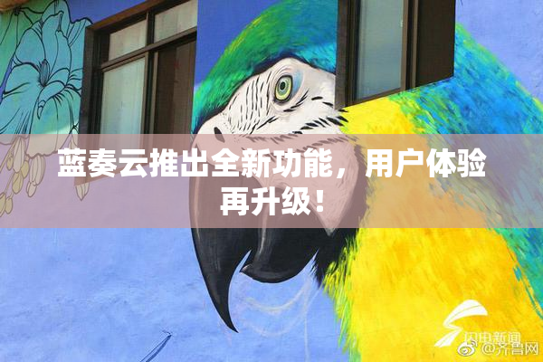 蓝奏云推出全新功能，用户体验再升级！