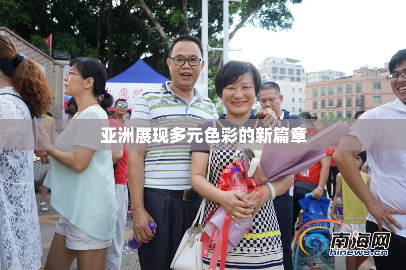 亚洲展现多元色彩的新篇章