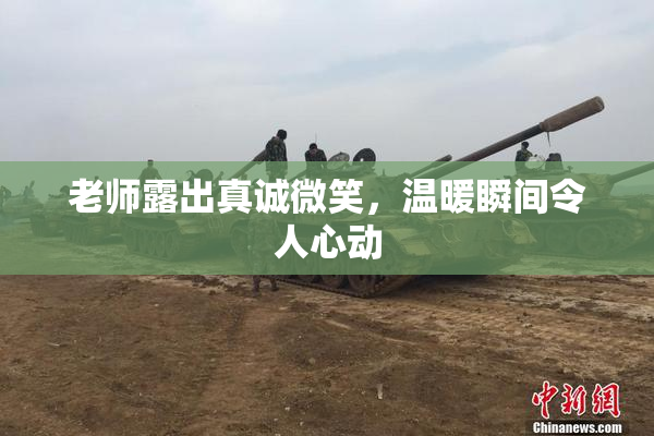 老师露出真诚微笑，温暖瞬间令人心动