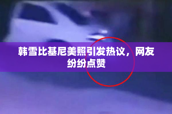 韩雪比基尼美照引发热议，网友纷纷点赞