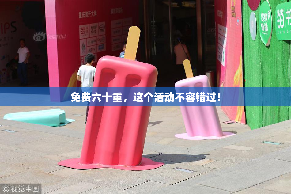 免费六十重，这个活动不容错过！