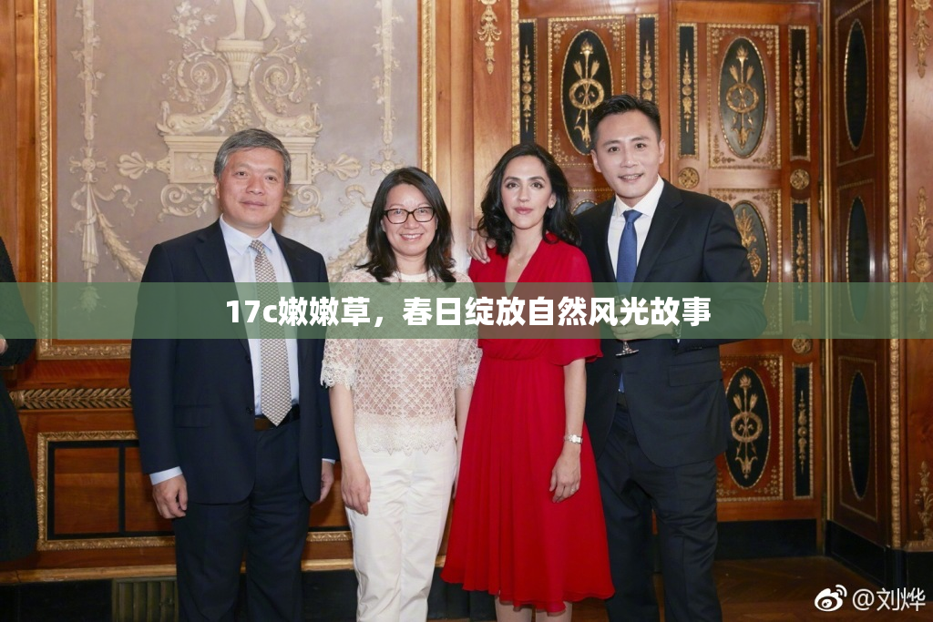 17c嫩嫩草，春日绽放自然风光故事