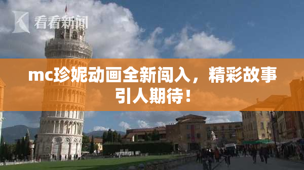 mc珍妮动画全新闯入，精彩故事引人期待！