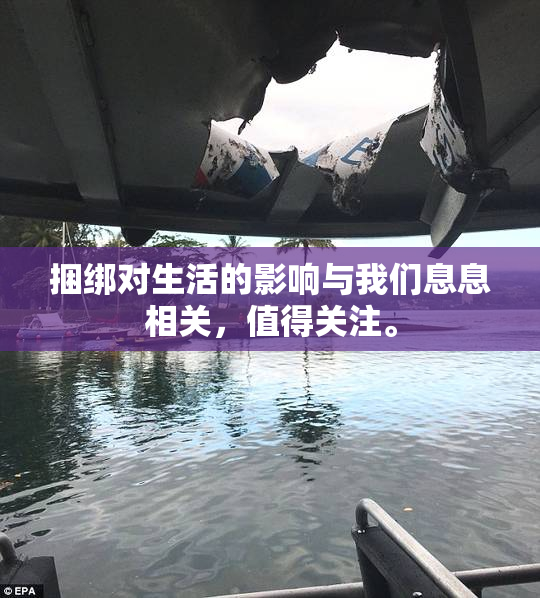 捆绑对生活的影响与我们息息相关，值得关注。