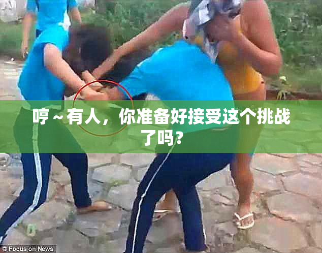 哼～有人，你准备好接受这个挑战了吗？
