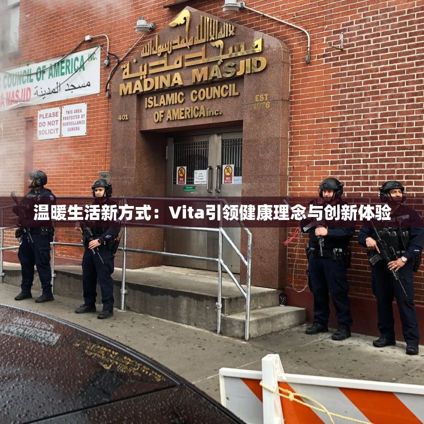 温暖生活新方式：Vita引领健康理念与创新体验