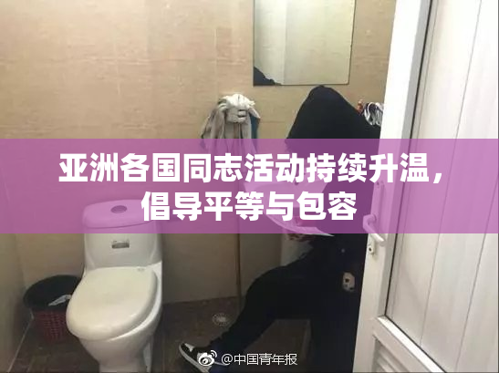 亚洲各国同志活动持续升温，倡导平等与包容
