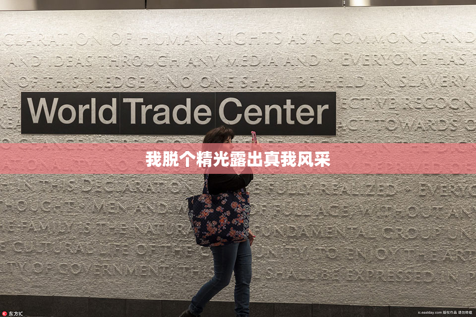 我脱个精光露出真我风采