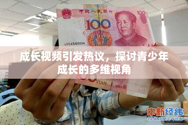 成长视频引发热议，探讨青少年成长的多维视角
