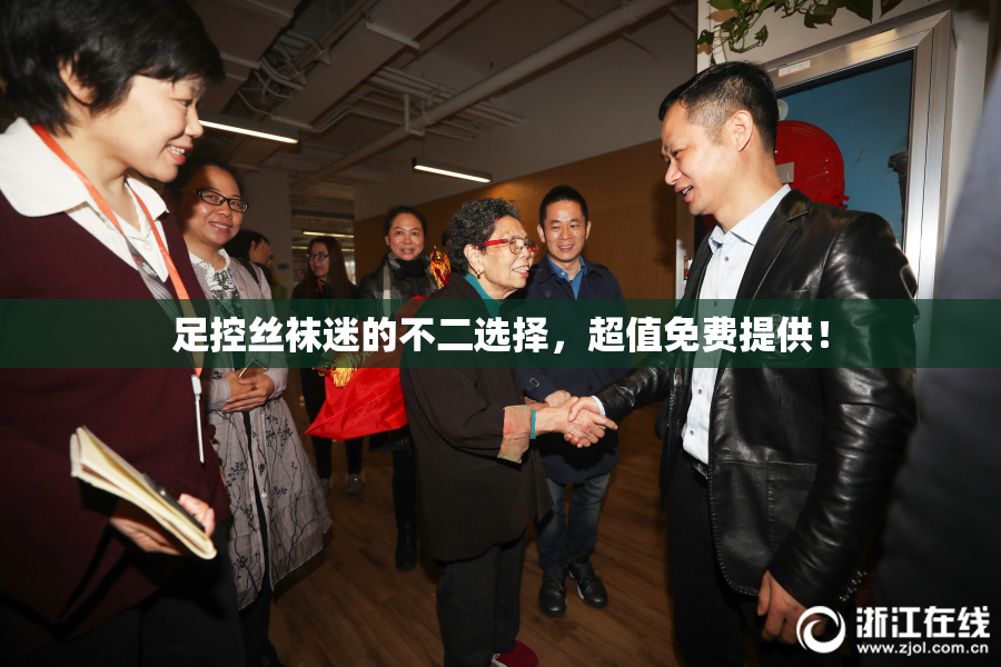 足控丝袜迷的不二选择，超值免费提供！